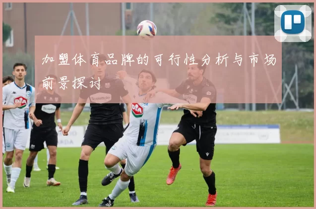加盟体育品牌的可行性分析与市场前景探讨
