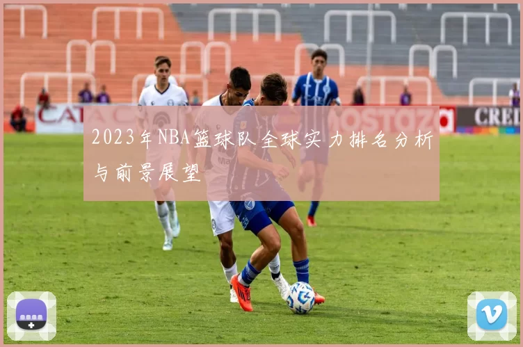 2023年NBA篮球队全球实力排名分析与前景展望