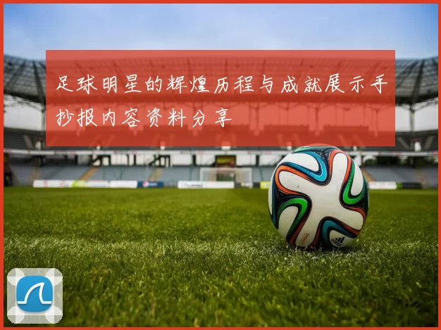 足球明星的辉煌历程与成就展示手抄报内容资料分享