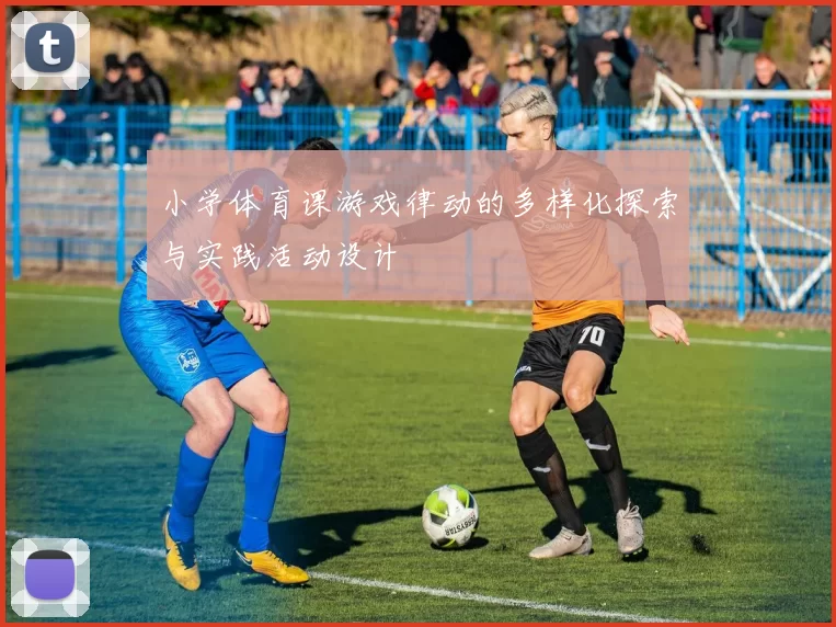 小学体育课游戏律动的多样化探索与实践活动设计